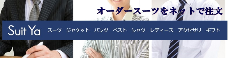 Suit Ya|�I�[�_�[�X�[�c�E�V���c�����D�݂Ŏs�̂������I���T�C�g